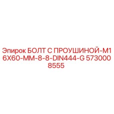 5730008555 БОЛТ С ПРОУШИНОЙ-M16X60-MM-8-8-DIN444-G Epiroc