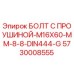5730008555 БОЛТ С ПРОУШИНОЙ-M16X60-MM-8-8-DIN444-G Epiroc