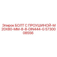 5730008556 БОЛТ С ПРОУШИНОЙ-M20X80-MM-8-8-DIN444-G Epiroc