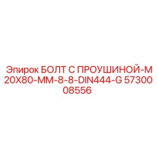5730008556 БОЛТ С ПРОУШИНОЙ-M20X80-MM-8-8-DIN444-G Epiroc