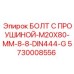 5730008556 БОЛТ С ПРОУШИНОЙ-M20X80-MM-8-8-DIN444-G Epiroc