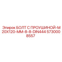 5730008557 БОЛТ С ПРОУШИНОЙ-M20X120-MM-8-8-DIN444 Epiroc