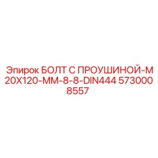 5730008557 БОЛТ С ПРОУШИНОЙ-M20X120-MM-8-8-DIN444 Epiroc