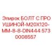 5730008557 БОЛТ С ПРОУШИНОЙ-M20X120-MM-8-8-DIN444 Epiroc