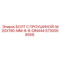 5730008559 БОЛТ С ПРОУШИНОЙ-M20X190-MM-8-8-DIN444 Epiroc