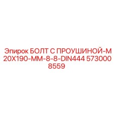 5730008559 БОЛТ С ПРОУШИНОЙ-M20X190-MM-8-8-DIN444 Epiroc