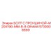 5730008559 БОЛТ С ПРОУШИНОЙ-M20X190-MM-8-8-DIN444 Epiroc