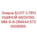 5730008559 БОЛТ С ПРОУШИНОЙ-M20X190-MM-8-8-DIN444 Epiroc