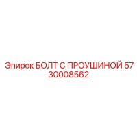 5730008562 БОЛТ С ПРОУШИНОЙ Epiroc