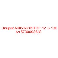 5730008618 АККУМУЛЯТОР-12-В-100Ач Epiroc