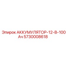 5730008618 АККУМУЛЯТОР-12-В-100Ач Epiroc
