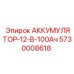 5730008618 АККУМУЛЯТОР-12-В-100Ач Epiroc
