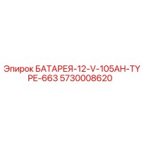 5730008620 БАТАРЕЯ-12-V-105AH-TYPE-663 Epiroc