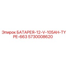 5730008620 БАТАРЕЯ-12-V-105AH-TYPE-663 Epiroc