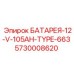 5730008620 БАТАРЕЯ-12-V-105AH-TYPE-663 Epiroc