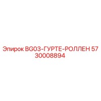 5730008894 BG03-ГУРТЕ-РОЛЛЕН Epiroc