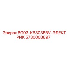 Фото блока управления 5730008897 BG03-KB303BBV-ЭЛЕКТРИК Epiroc