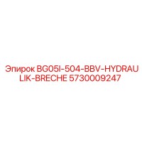 5730009247 BG05I-504-BBV-HYDRAULIK-BRECHE Epiroc