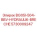 Запчасть гидравлический разрушитель 5730009247 Epiroc