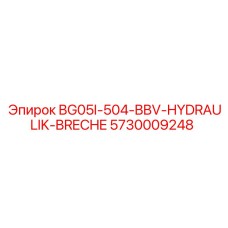 Оригинальный гидравлический разрушитель 5730009248 Epiroc