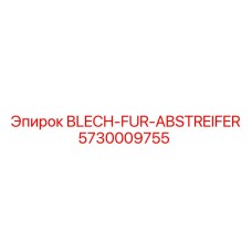5730009755 BLECH-FUR-ABSTREIFER Epiroc