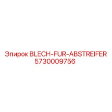 5730009756 BLECH-FUR-ABSTREIFER Epiroc