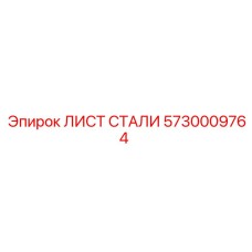 5730009764 Steel Sheet Epiroc