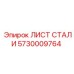 5730009764 Steel Sheet Epiroc