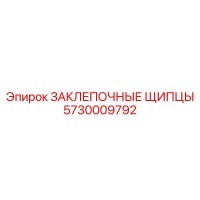 5730009792 ЗАКЛЕПОЧНЫЕ ЩИПЦЫ Epiroc