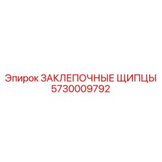 5730009792 ЗАКЛЕПОЧНЫЕ ЩИПЦЫ Epiroc