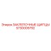 5730009792 ЗАКЛЕПОЧНЫЕ ЩИПЦЫ Epiroc