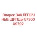 5730009792 ЗАКЛЕПОЧНЫЕ ЩИПЦЫ Epiroc