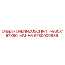 Пламегаситель для буровых станков Epiroc 5730009936