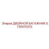 5730010312 ДВОЙНОЙ БАГАЖНИК Epiroc