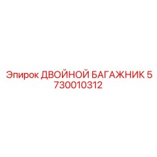 5730010312 ДВОЙНОЙ БАГАЖНИК Epiroc