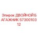 5730010312 ДВОЙНОЙ БАГАЖНИК Epiroc