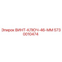 5730010474 ВИНТ-КЛЮЧ-46-ММ Epiroc