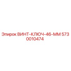 5730010474 ВИНТ-КЛЮЧ-46-ММ Epiroc