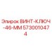 5730010474 ВИНТ-КЛЮЧ-46-ММ Epiroc