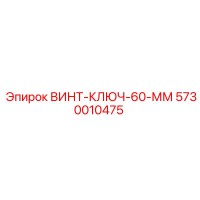 5730010475 ВИНТ-КЛЮЧ-60-ММ Epiroc