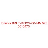 5730010476 ВИНТ-КЛЮЧ-60-ММ Epiroc