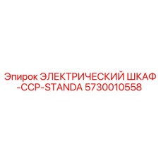 5730010558 ЭЛЕКТРИЧЕСКИЙ ШКАФ-CCP-STANDA Epiroc