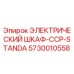 5730010558 ЭЛЕКТРИЧЕСКИЙ ШКАФ-CCP-STANDA Epiroc