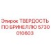 Оригинальный твердомер для буровых установок Epiroc 5730010603