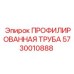 Изображение профилированной трубы Epiroc, часть 5730010888, для гидравлических систем бурового оборудования