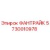 Изображение фантрайка Epiroc артикул 5730010978 для буровых установок