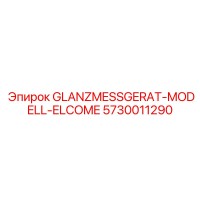 5730011290 GLANZMESSGERAT-MODELL-ELCOME (Epiroc)