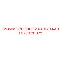 5730011372 ОСНОВНОЙ РАЗЪЕМ-CAT Epiroc