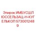 Шестигранный ключ арт.5730012489 для гидравлических систем