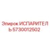 Оригинальный испаритель Epiroc 5730012502